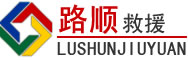 会理道路救援